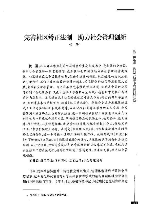 完善社区矫正法制助力社会管理创新
