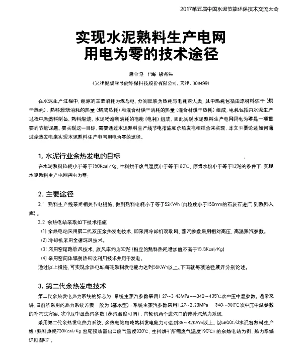 实现水泥熟料生产电网用电为零的技术途径