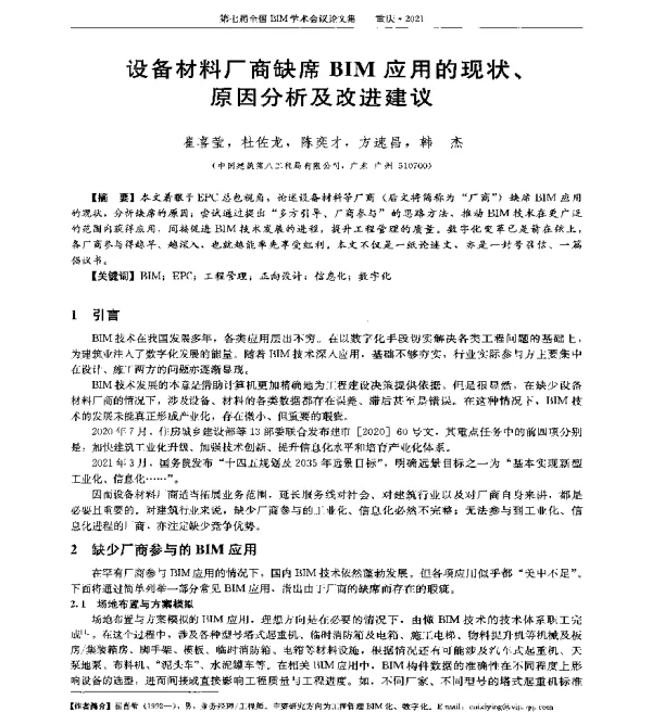 设备材料厂商缺席BIM应用的现状、原因分析及改进建议