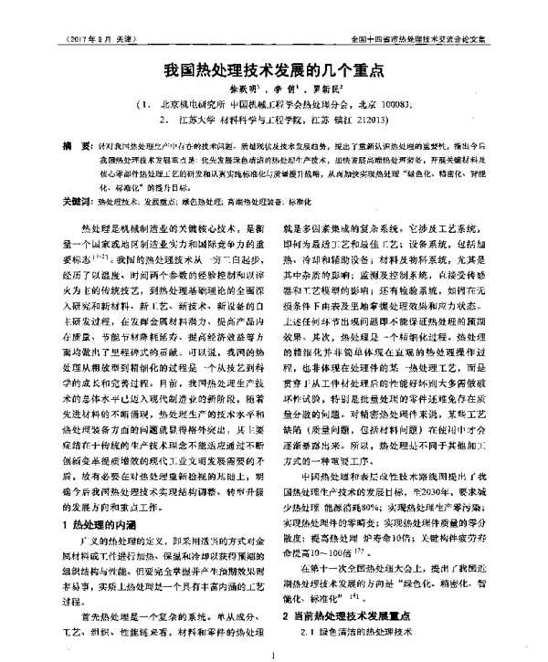 我国热处理技术发展的几个重点