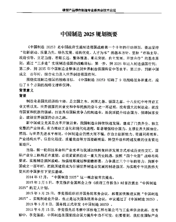 中国制造2025规划概要