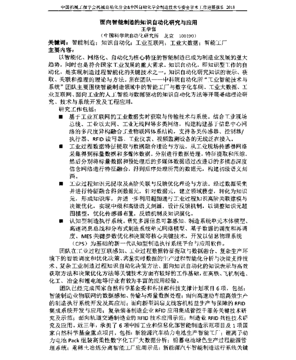 面向智能制造的知识自动化研究与应用