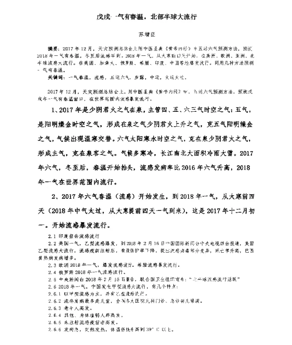戊戌一气有春温北部半球大流行