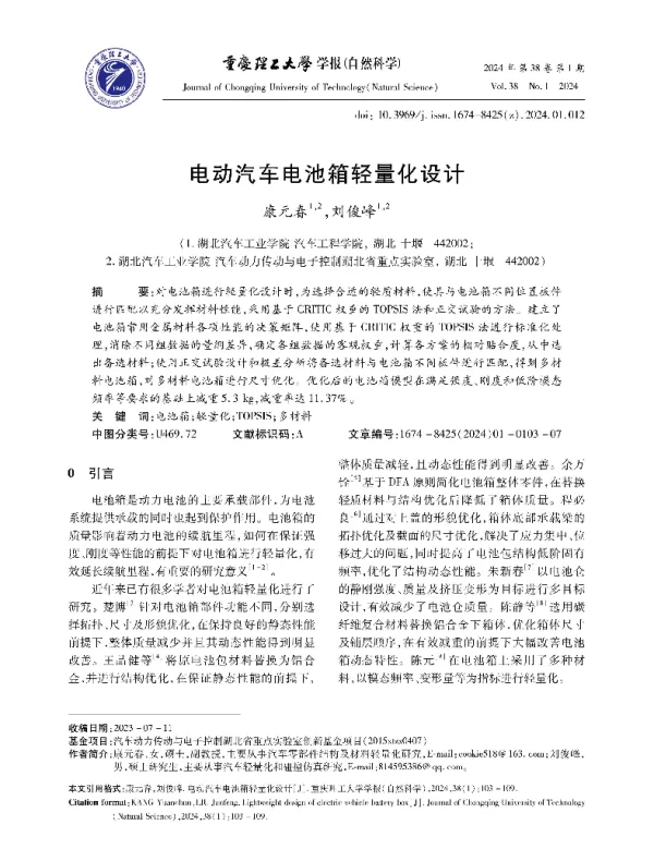 电动汽车电池箱轻量化设计