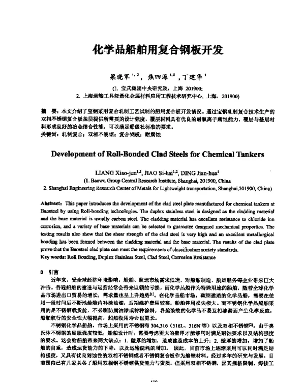 化学品船舶用复合钢板开发