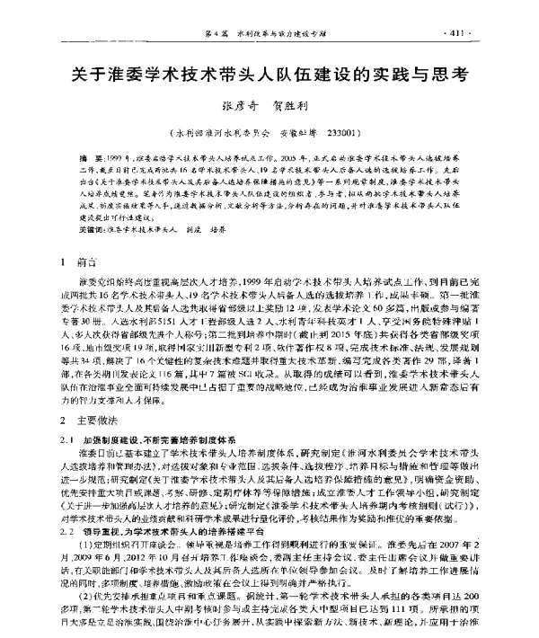 关于淮委学术技术带头人队伍建设的实践与思考