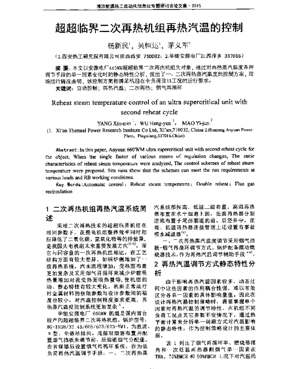 超超临界二次再热机组再热汽温的控制