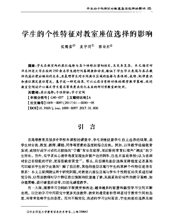 学生的个性特征对教室座位选择的影响