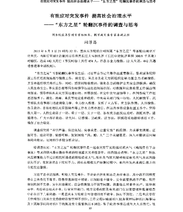 有效应对突发事件提高社会治理水平东方之星轮翻沉事件的调查与思考