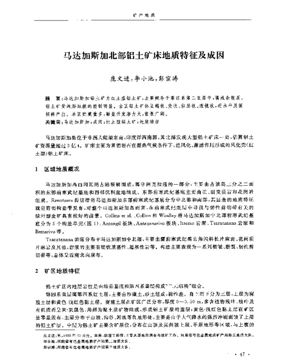 马达加斯加北部铝土矿床地质特征及成因