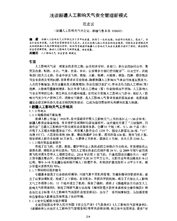 浅谈新疆人工影响天气安全管理新模式