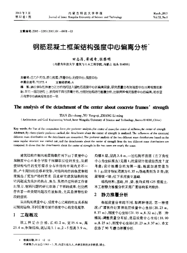 钢筋混凝土框架结构强度中心偏离分析