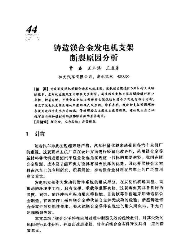 铸造镁合金发电机支架断裂原因分析