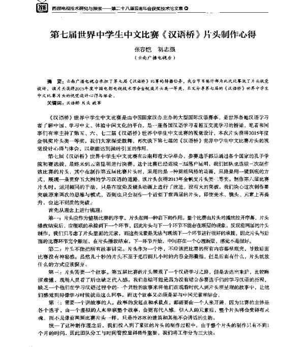 第七届世界中学生中文比赛《汉语桥》片头制作心得