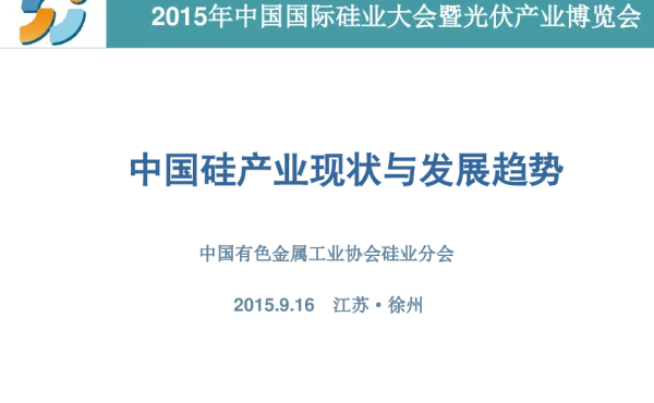 中国硅产业现状与发展趋势