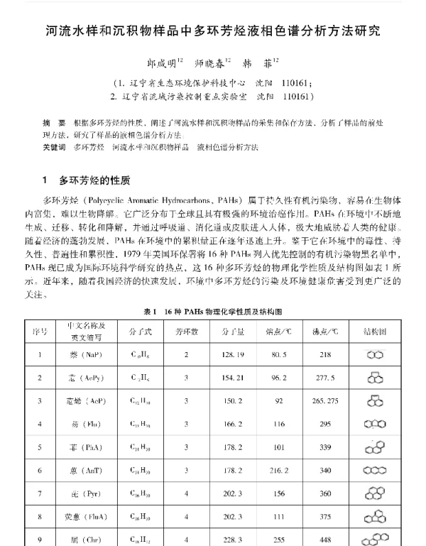 河流水样和沉积物样品中多环芳烃液相色谱分析方法研究