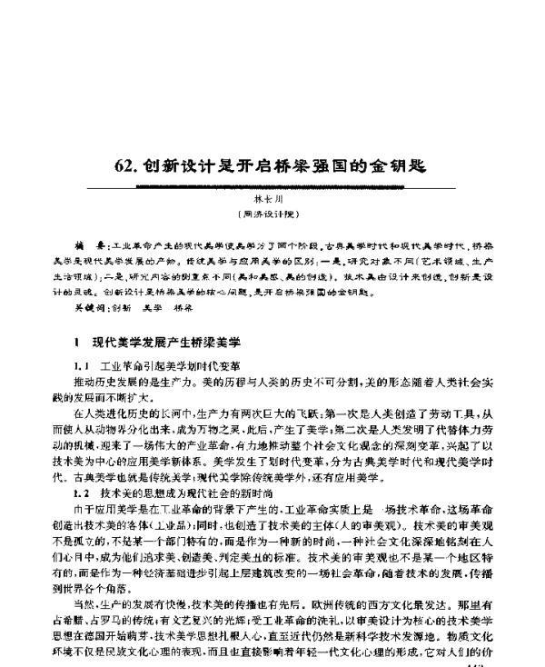 创新设计是开启桥梁强国的金钥匙