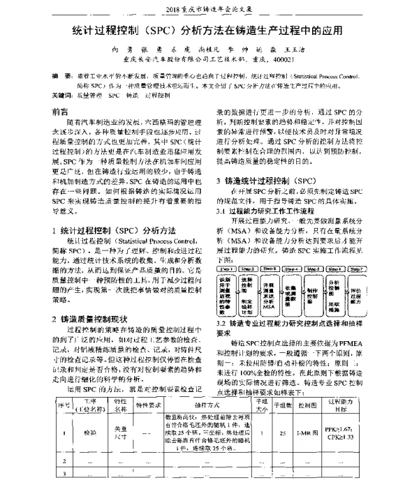 统计过程控制(SPC)分析方法在铸造生产过程中的应用