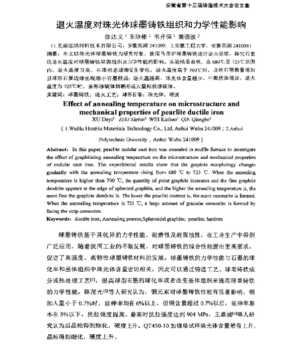 退火温度对珠光体球墨铸铁组织和力学性能影响