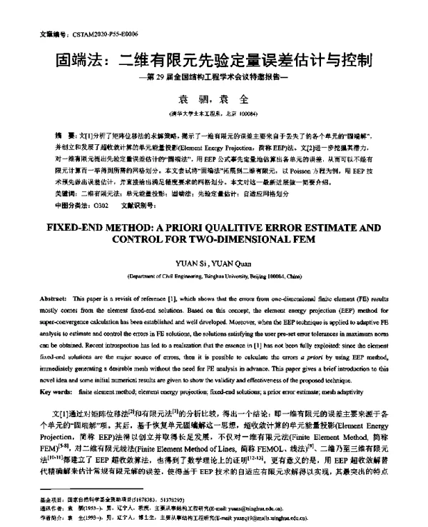 固端法二维有限元先验定量误差估计与控制