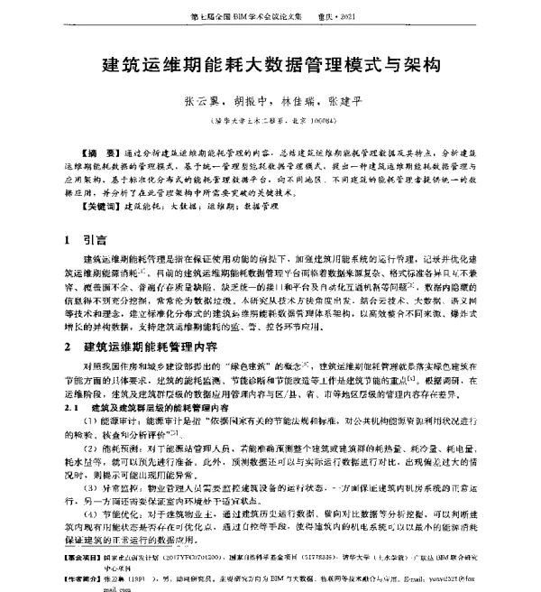 建筑运维期能耗大数据管理模式与架构