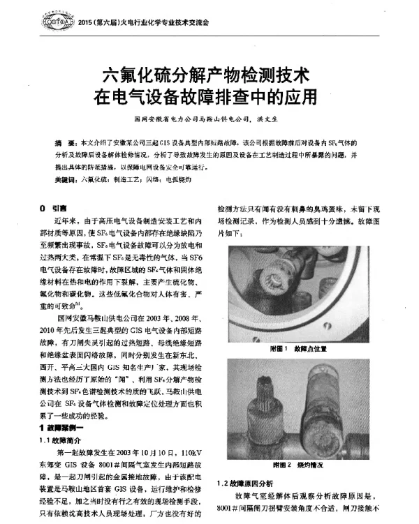 六氟化硫分解产物检测技术在电气设备故障排查中的应用