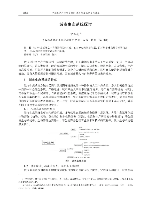 城市生态系统探讨