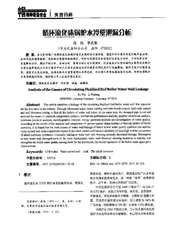 循环流化床锅炉水冷壁泄漏分析