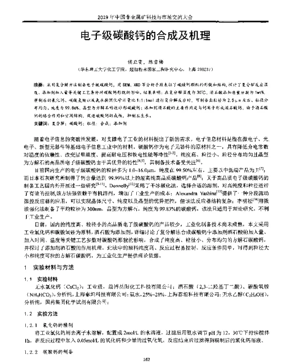 电子级碳酸钙的合成及机理