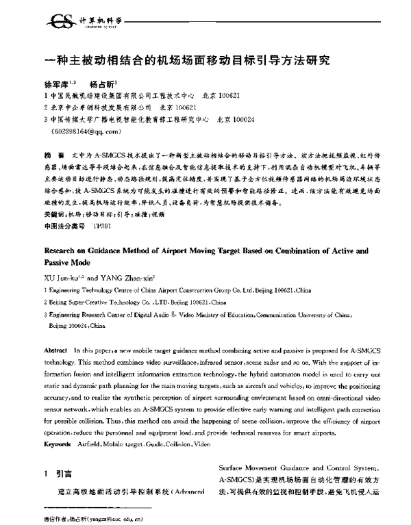 一种主被动相结合的机场场面移动目标引导方法研究