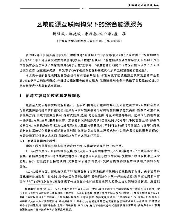 区域能源互联网构架下的综合能源服务