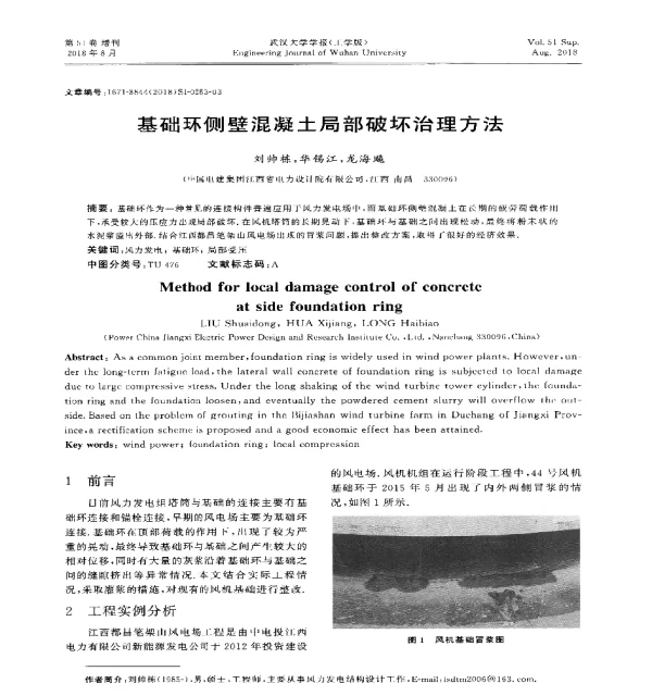 基础环侧壁混凝土局部破坏治理方法