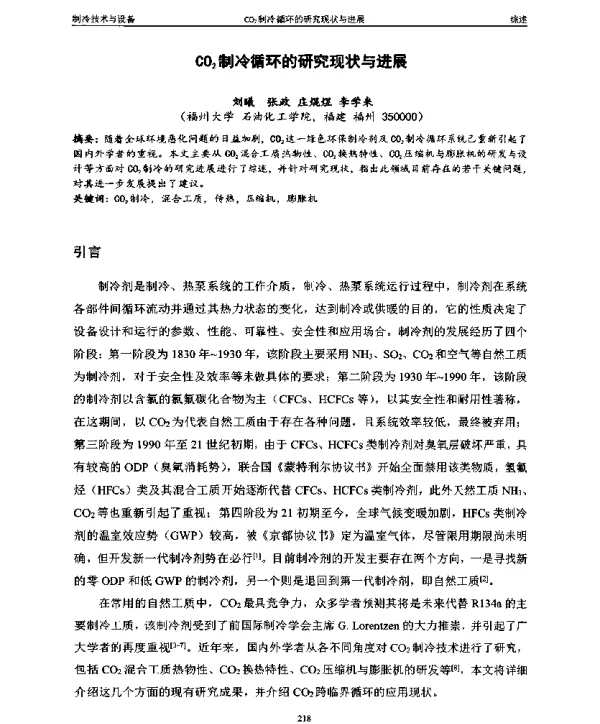 CO2制冷循环的研究现状与进展