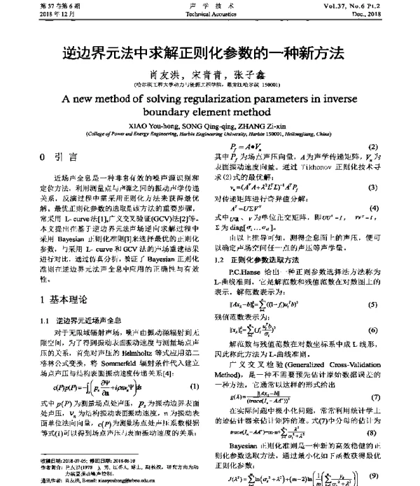 逆边界元法中求解正则化参数的一种新方法