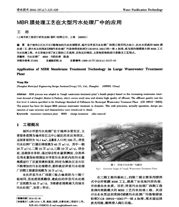 MBR膜处理工艺在大型污水处理厂中的应用