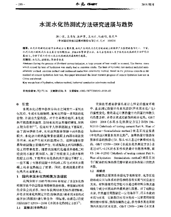 水泥水化热测试方法研究进展与趋势