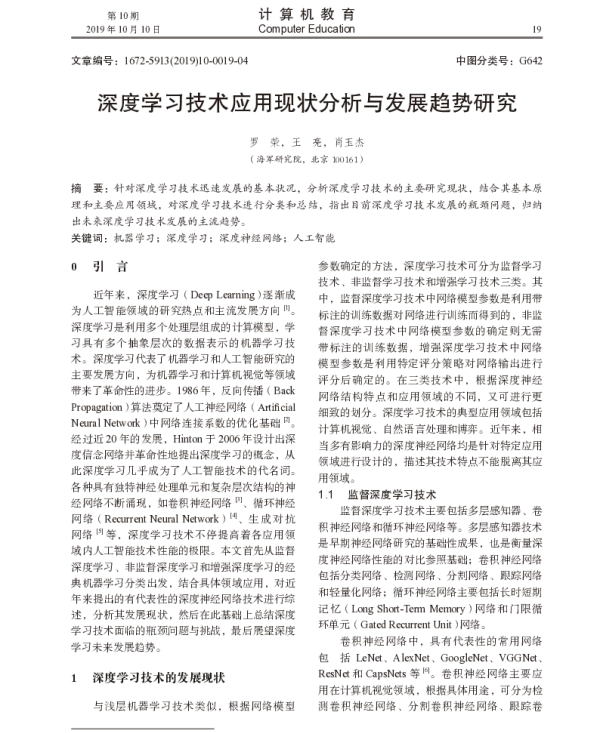 深度学习技术应用现状分析与发展趋势研究