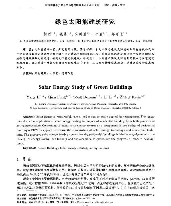 绿色太阳能建筑研究
