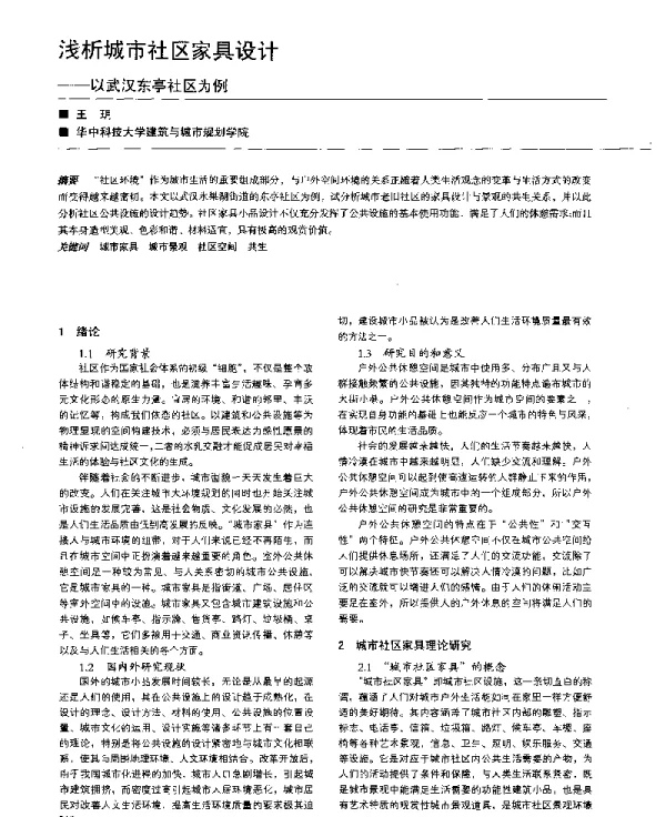 浅析城市社区家具设计--以武汉东亭社区为例