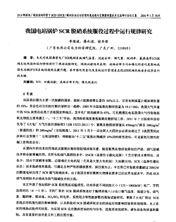 我国电站锅炉SCR脱硝系统服役过程中运行规律研究