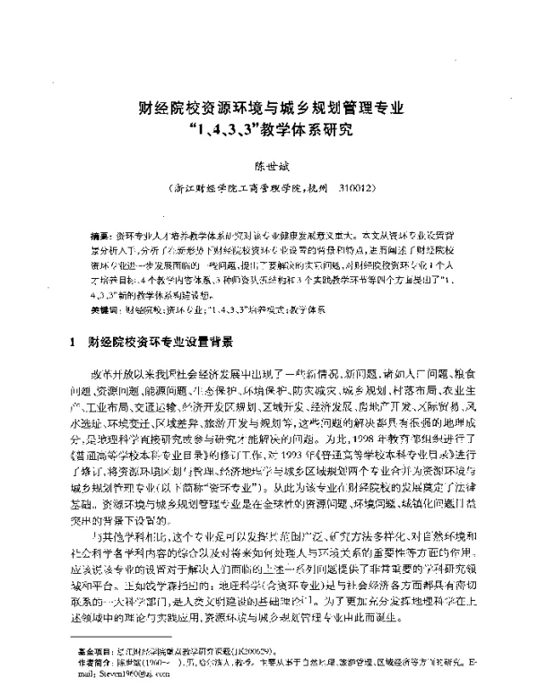 财经院校资源环境与城乡规划管理专业“1、4、3、3”教学体系研究