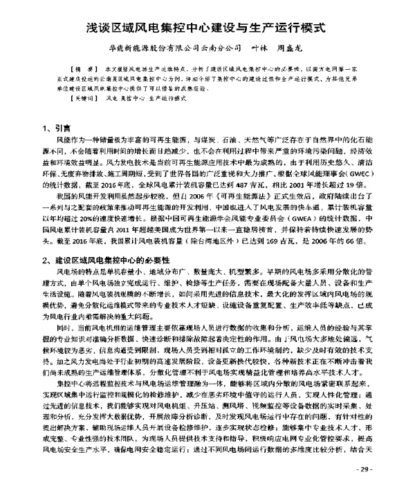 浅谈区域风电集控中心建设与生产运行模式