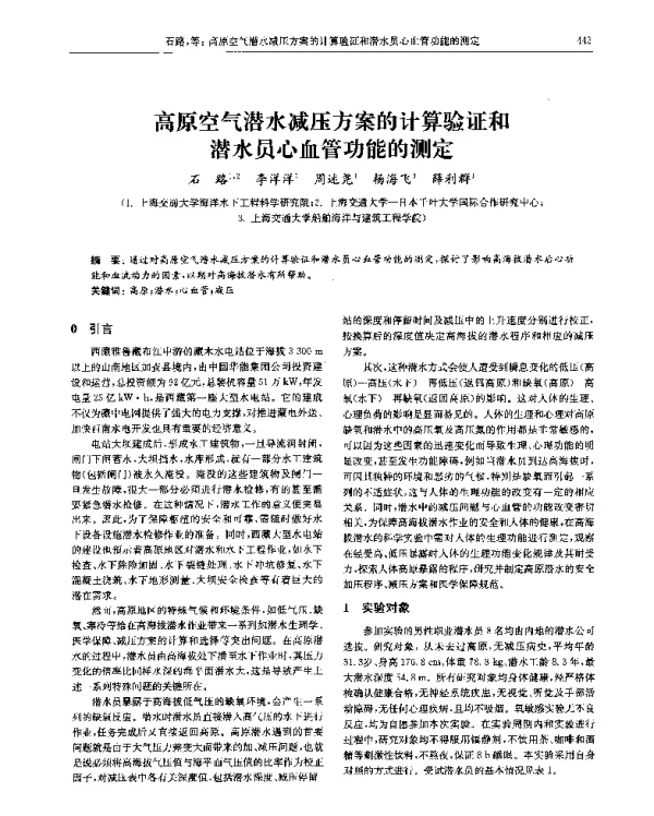 高原空气潜水减压方案的计算验证和潜水员心血管功能的测定