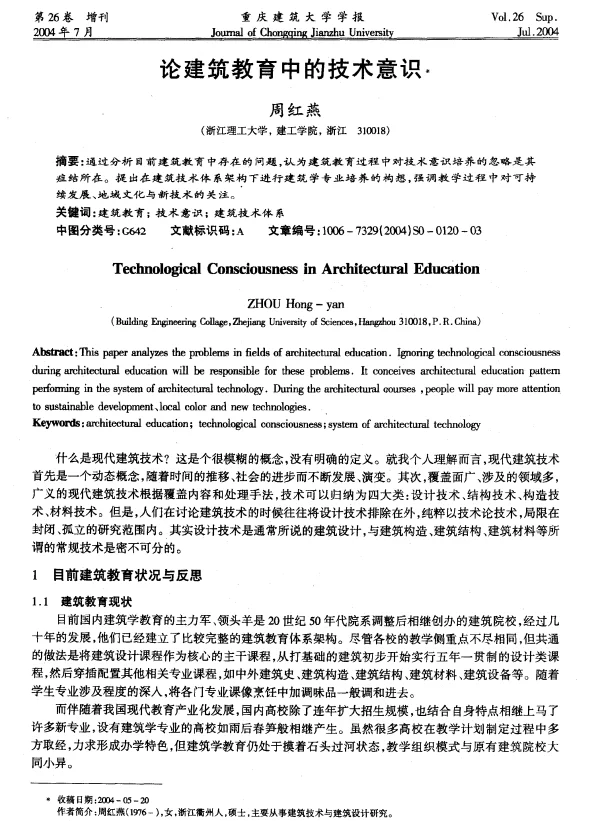 论建筑教育中的技术意识