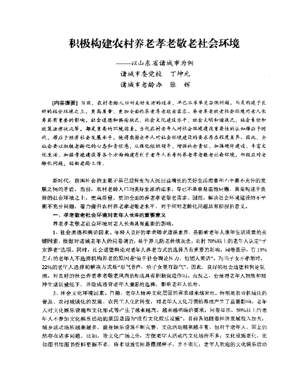 积极构建农村养老孝老敬老社会环境--以山东省诸城市为例