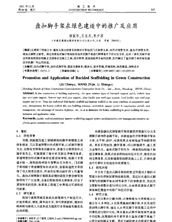 盘扣脚手架在绿色建造中的推广及应用