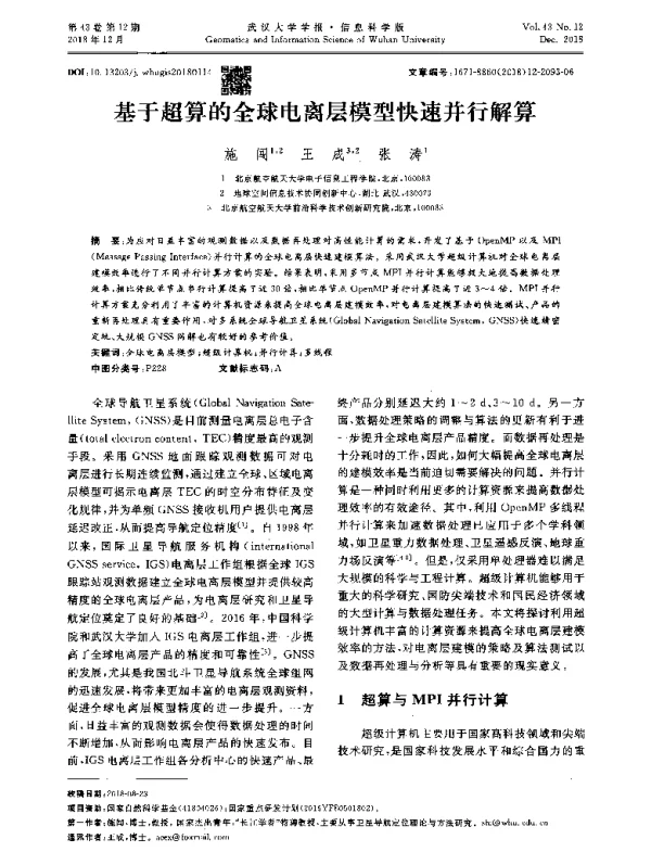 基于超算的全球电离层模型快速并行解算