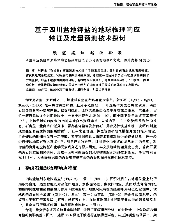 基于四川盆地钾盐的地球物理响应特征及定量预测技术探讨