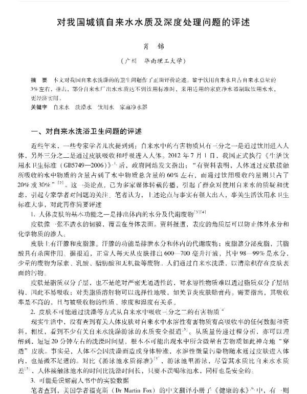 对我国城镇自来水水质及深度处理问题的评述