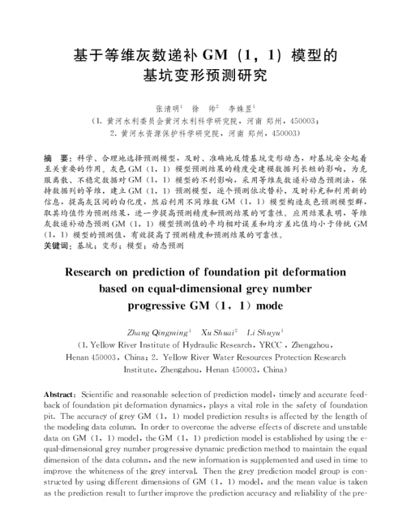基于等维灰数递补GM(11)模型的基坑变形预测研究